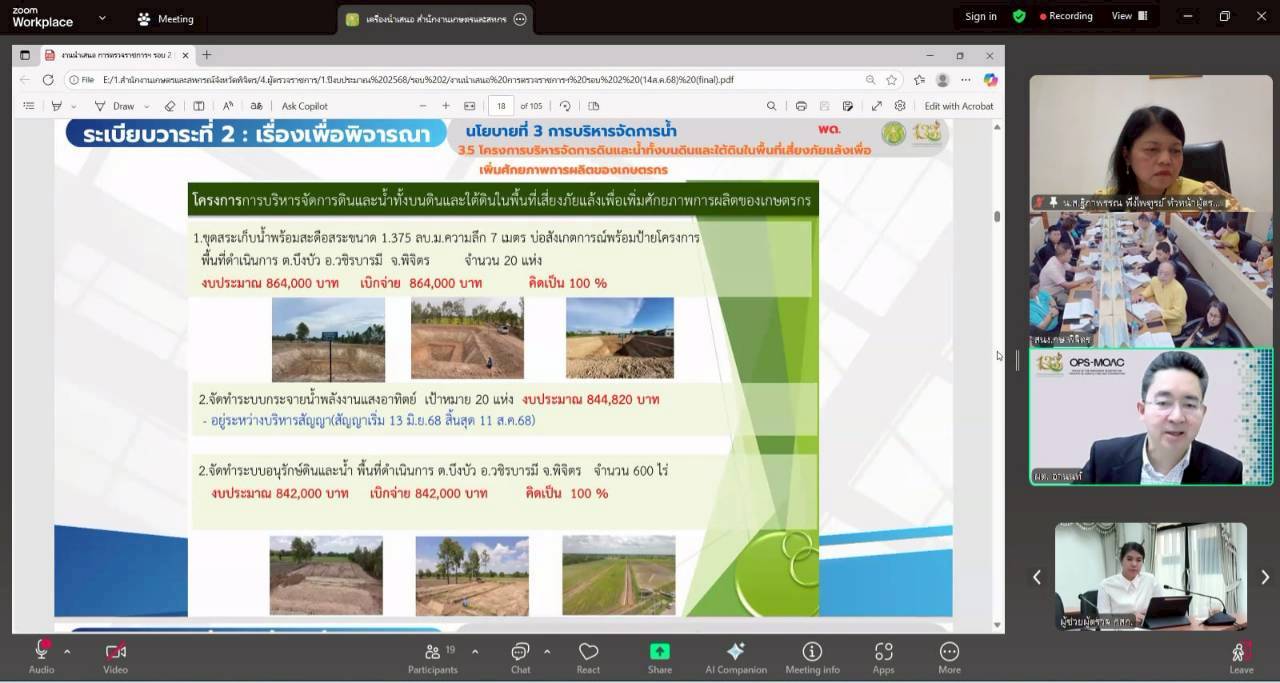 title - หัวหน้าผู้ตรวจราชการ ส.ป.ก. เข้าร่วมประชุมติดตามผลการดำเนินงานตามแผนการตรวจราชการของผู้ตรวจราชการกระทรวงเกษตรและสหกรณ์ ประจำปีงบประมาณ พ.ศ. 2568 รอบที่ 2 เขตตรวจราชการที่ 18 จังหวัดพิจิตร